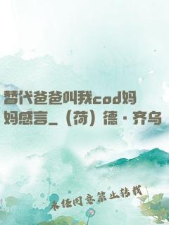 替代爸爸叫我cod妈妈感言